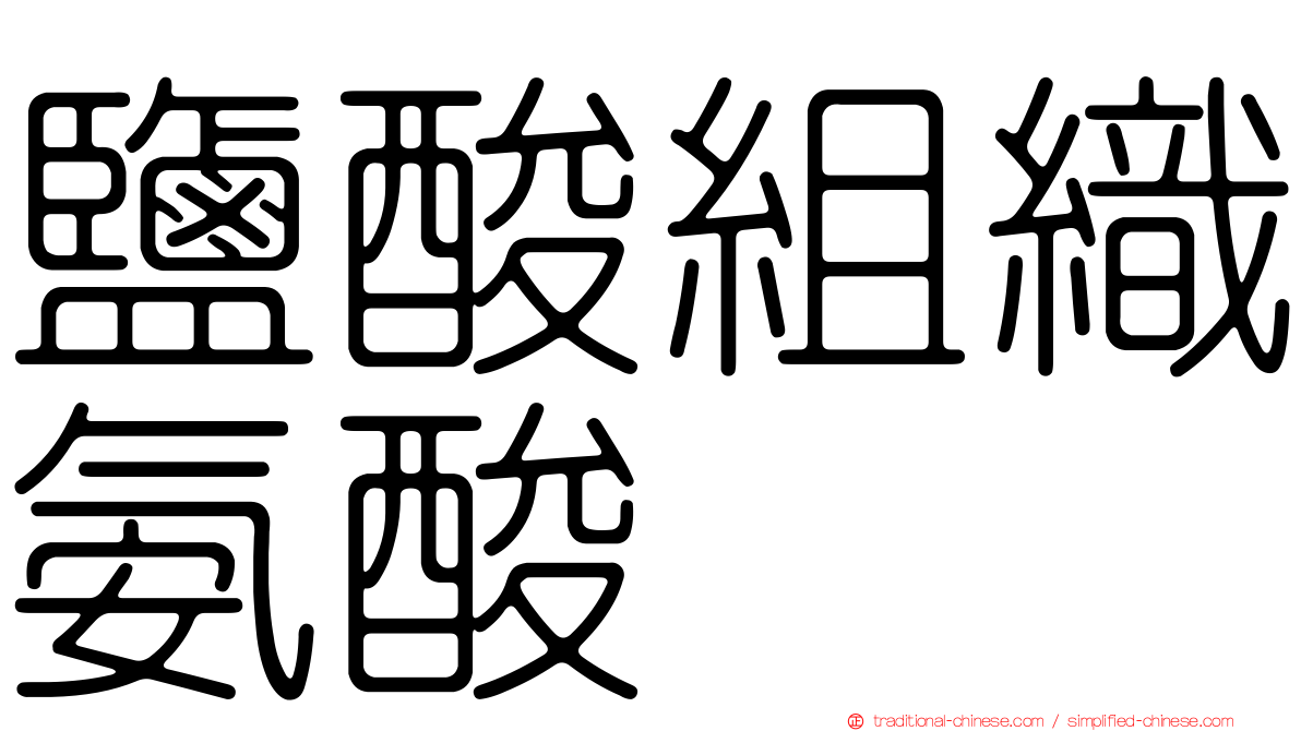 鹽酸組織氨酸　